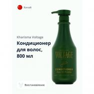 Кондиционер для волос ARGAN OIL восстанавливающий с маслом арганы 800 KHARISMA VOLTAGE