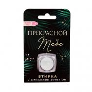 Зеркальная втирка для декора ногтей «Прекрасной тебе!» Beauty Fox