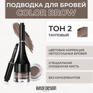 Подводка для бровей COLOR BROW Belor Design