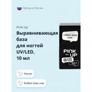Выравнивающая база для ногтей UV/LED PRO rubber base coat каучук PINK UP