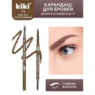 Карандаш для бровей ARTIST EYE SUPER SLIM KiKi