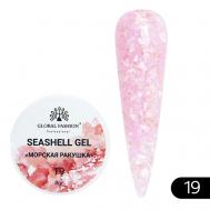 Гель для наращивания и дизайна, мраморный эффект ракушки Seashell Gel Global Fashion