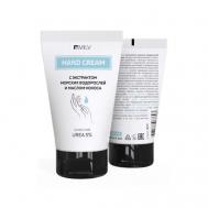 Крем для рук с экстрактом морских водорослей и маслом кокоса 150 MILV