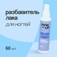 Разбавитель лака для ногтей DAILY 60 PINK UP