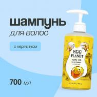 Шампунь для волос с кератином 700 EGG PLANET