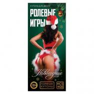 Горячие купоны для двоих Новогодние ролевые игры ECSTAS