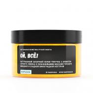 Скраб-тянучка для тела "Ой, всё!" 250 KOPUSHA