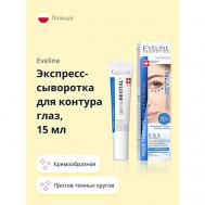 Экспресс-сыворотка для контура глаз DERMOREVITAL против темных кругов и отеков 15 EVELINE