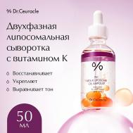 Двухфазная липосомальная сыворотка с витамином К PLC Vita K Liposome Oil Ampoule 50 Dr.Ceuracle