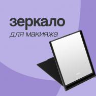 Зеркало для макияжа прямоугольное 11х9 см (с подставкой) deco