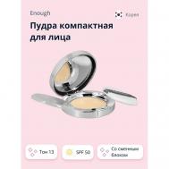 Пудра компактная для лица PREMIUM ULTRA X10 TWO-WAY CAKE со сменным блоком ENOUGH