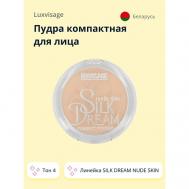 Пудра компактная для лица SILK DREAM NUDE SKIN Luxvisage