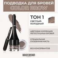 Подводка для бровей COLOR BROW Belor Design