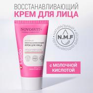 Крем для лица дигидрокверцетин и молочная кислота 50 Novosvit