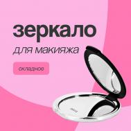 Зеркало для макияжа двустороннее карманное deco