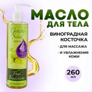 Масло виноградных косточек массажное для тела и лица натуральное базовое без запаха 260 Thai Traditions