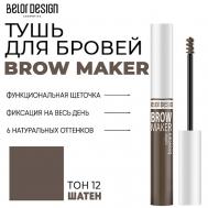 Тушь для бровей BROW MAKER Belor Design