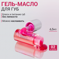 Гель-масло для губ Lip Oil BEAUTY ASSISTANT