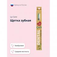 Щетка зубная DENTAL бамбуковая средней жесткости LP CARE