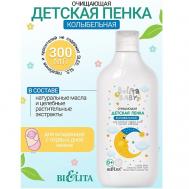 Пенка очищающая для купания перед сном с маслом лаванды Belita baby 0+ 300 БЕЛИТА