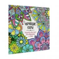 Раскраска-антистресс Для вдохновения и отдыха "Чарующие узоры" Проф-Пресс