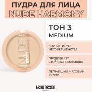 Пудра для лица NUDE HARMONY Belor Design