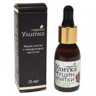 Сыворотка муцин улитки для лица с гиалуроновой кислотой 25 УЛИТКА ORGANICA