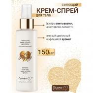 Крем-спрей для тела Сияющий Парфюмированный Feel Happy 150 Белита-М