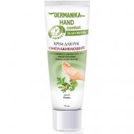 Крем для рук hand comfort Омолаживающий 75 Dermanika
