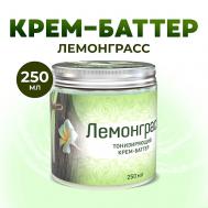 Крем баттер для тела увлажняющий питательный для сухой кожи с маслами Лемонграсс 250 Thai Traditions