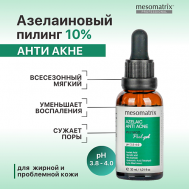 Пилинг для жирной кожи от прыщей, акне, черных точек и воспалений AZELAIC ANTI ACNE 30 MESOMATRIX