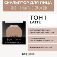 Скульптор RELIEF TOUCH Belor Design