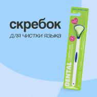 Скребок для чистки языка DENTAL LP CARE