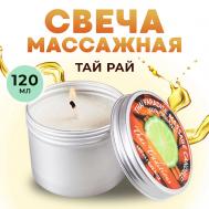 Свеча ароматическая массажная в банке арома масло для массажа в свече Тайский Рай 120 Thai Traditions