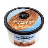 Маска для поврежденных волос "Восстанавливающая" Coconut yogurt 250 Organic Shop