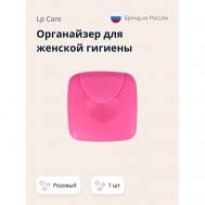 Органайзер для женской гигиены LP CARE