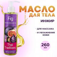Антицеллюлитное масло для массажа тела натуральное укрепляющее подтягивающее Инжир 260 Thai Traditions