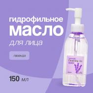 Гидрофильное масло для лица Лаванда 150 A'Pieu