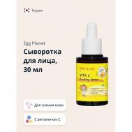 Сыворотка для лица с витамином С для сияния кожи 30 EGG PLANET