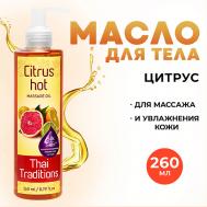 Антицеллюлитное масло для массажа разогревающее жиросжигающее моделирующее Цитрус 260 Thai Traditions