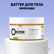 Баттер для тела «Авокадо» 250 Onme