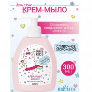 Крем-мыло «Сливочное мороженое» Kids Для Девочек 3-7лет 300 БЕЛИТА
