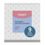 Zabota² Вкладыши для бюстгальтера, нетканный материал Lubby