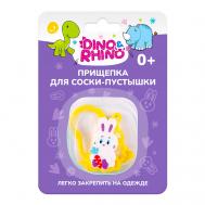 Прищепка для соски-пустышки "Зайчик" DINO&RHINO