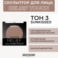 Скульптор RELIEF TOUCH Belor Design