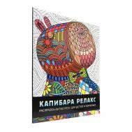 Раскраска-антистресс для детей и взрослых "Капибара релакс" Проф-Пресс