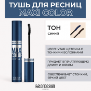 Тушь для ресниц объемная MAXI COLOR Belor Design