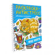 Раскраска-антистресс Мир Хюгге Проф-Пресс