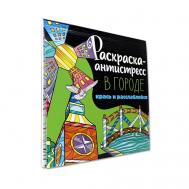 Раскраска-антистресс В городе, 48 страниц Проф-Пресс