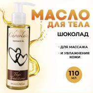 Масло для тела массажное натуральное увлажняющее для упругости лифтинга Шоколад 110 Thai Traditions